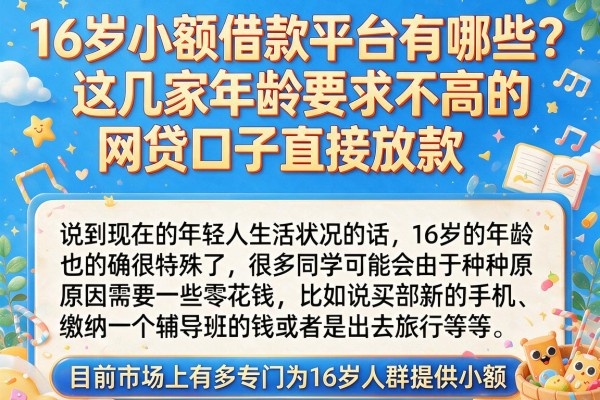 16岁小额借款平台有哪些?这几家年龄要求不高的网贷口子直接放款