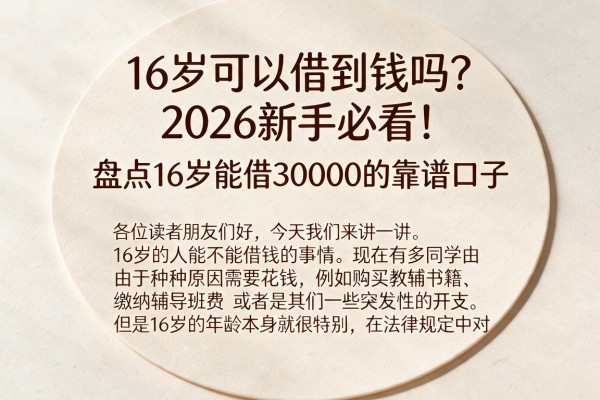 16岁可以借到钱吗？2026新手必看！盘点16岁能借30000的靠谱口子