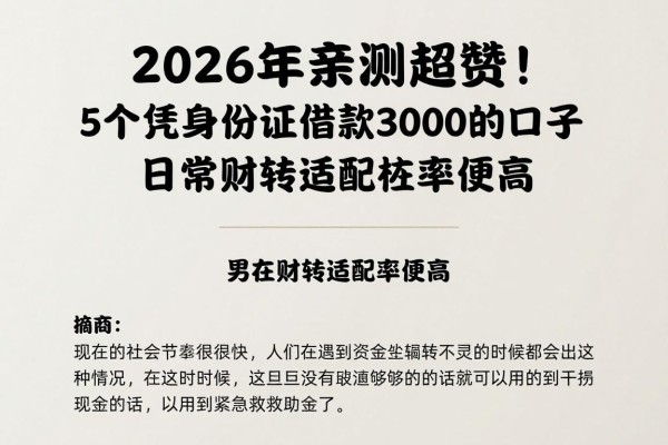 2026年亲测超赞!5个凭身份证借款3000的口子,日常周转适配率超高