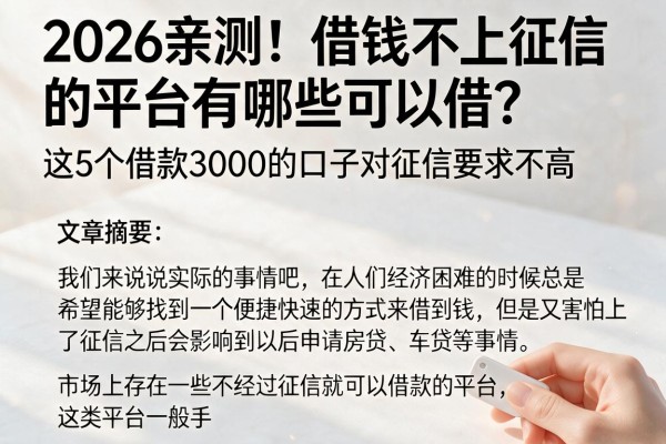2026亲测！借钱不上征信的平台有哪些可以借？这5个借款3000的口子对征信要求不高