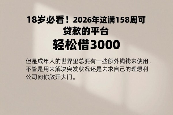 18岁必看！2026年这5个满18周可以贷款的平台，轻松借3000