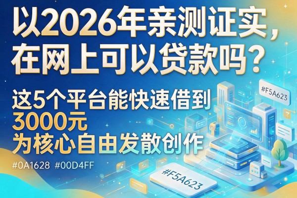 2026年亲测证实：在网上可以贷款吗？这5个平台能快速借到3000元