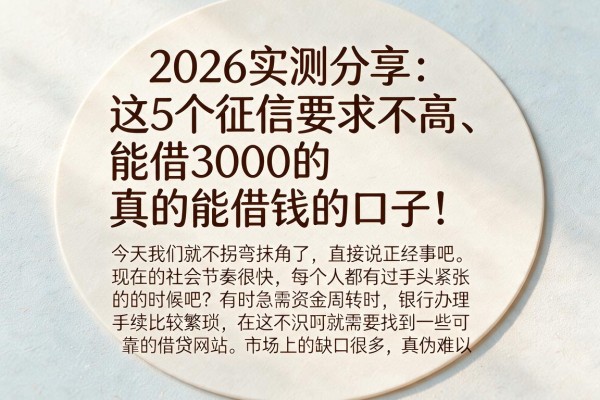 2026实测分享:这5个征信要求不高、能借3000的真的能借钱的口子!