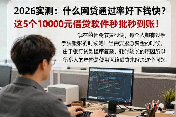 2026实测:什么网贷通过率好下款快?这5个1000元借款软件秒批秒到账!