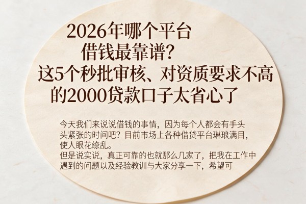 2026年哪个平台借钱最靠谱？这5个秒批审核、对资质要求不高的2000贷款口子太省心了