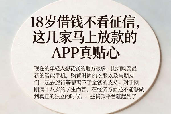 18岁借钱不看征信，这几家马上放款的APP真贴心