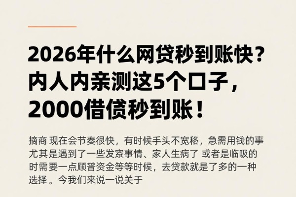2026年什么网贷秒到账快？内行人亲测这5个口子，2000借款秒到账！