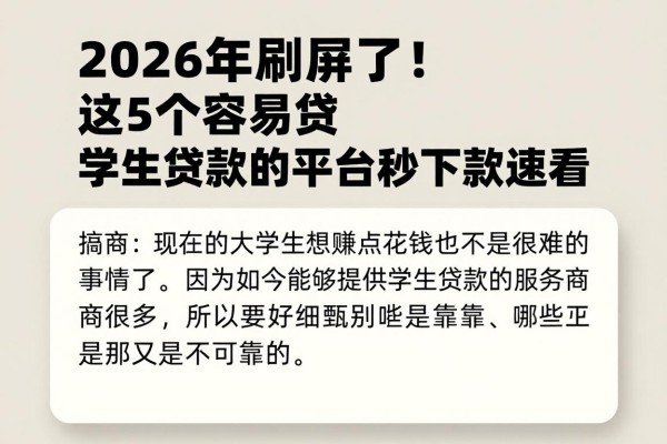 2026年刷屏了!这5个容易贷学生贷款的平台秒下款速看