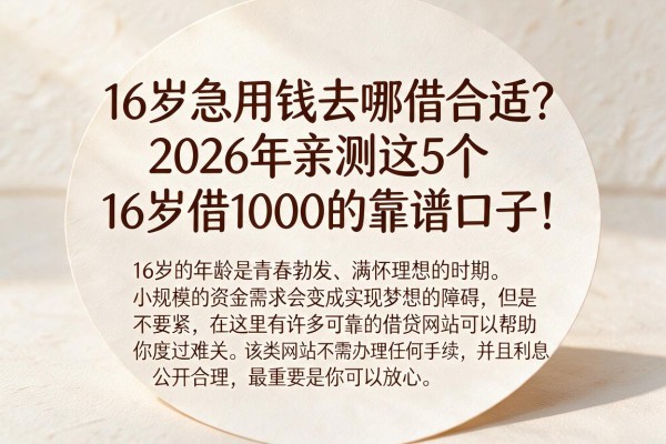 16岁急用钱去哪借合适?2026年亲测这5个16岁借1000的靠谱口子!