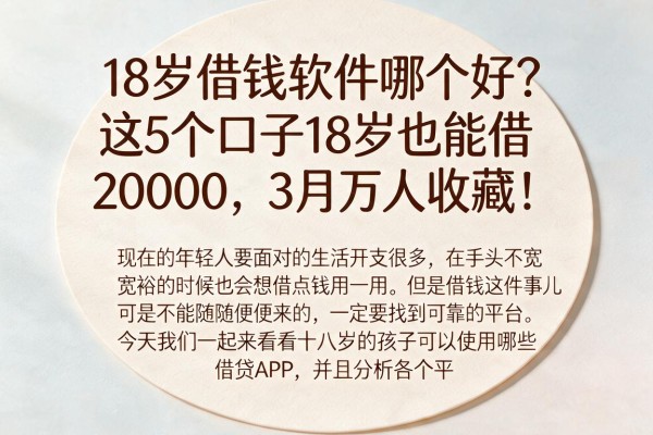 18岁借钱软件哪个好？这5个口子18岁也能借20000，3月万人收藏！