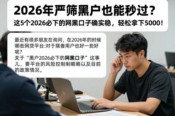 2026年严筛黑户也能秒过？这5个2026必下的网黑口子确实稳，轻松拿下5000！