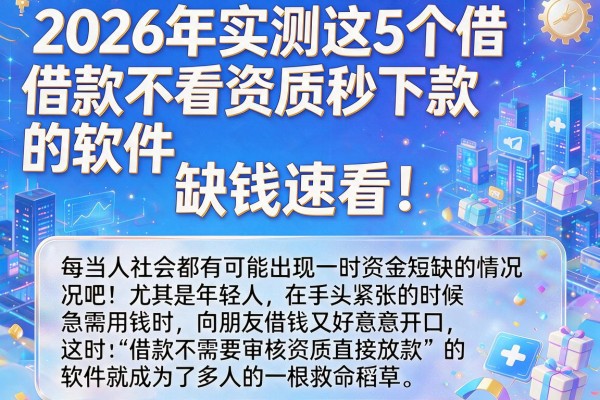 2026年实测这5个借款不看资质秒下款的软件，缺钱速看！