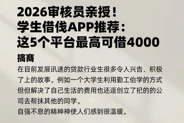 2026审核员亲授！学生借钱APP推荐：这5个平台最高可借40000