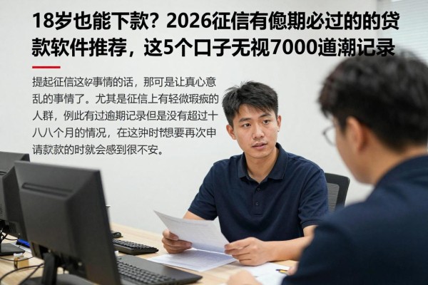 18岁也能下款？2026征信有逾期必过的贷款软件推荐，这5个口子无视7000逾期记录