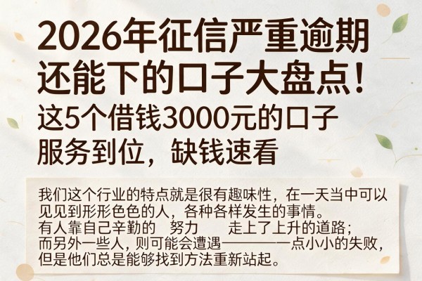 2026年征信严重逾期还能下的口子大盘点！这5个借钱3000元的口子服务到位，缺钱速看