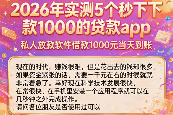2026年实测5个秒下款1000的贷款app,私人放款软件借款1000元当天到账