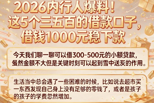 2026内行人爆料!这5个三五百的借款口子,借钱1000元稳下款