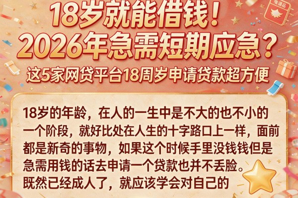 18岁就能借钱!2026年急需短期应急?这5家网贷平台18周岁申请贷款超方便