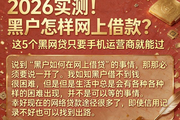 2026实测!黑户怎样网上借款?这5个黑网贷只要手机运营商就能过