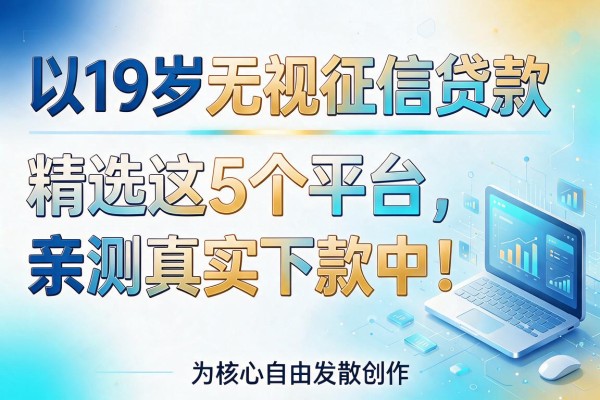 19岁无视征信贷款精选这5个平台,亲测真实下款中!