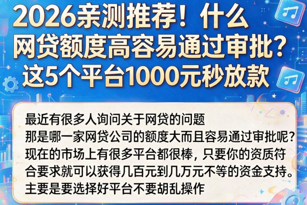2026亲测推荐！什么网贷额度高容易通过审批？这5个平台1000元秒放款