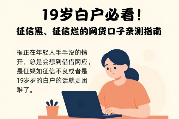 19岁白户必看！征信黑、征信不好、征信烂都能借5000的网贷口子亲测指南