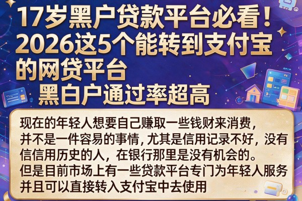 17岁黑户贷款平台必看！2026这5个能转到支付宝的网贷平台，黑白户通过率超高