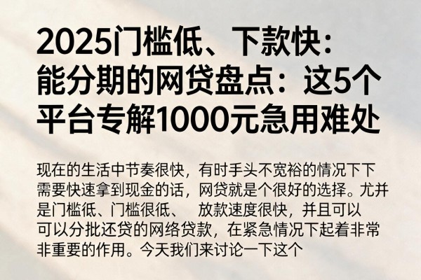 2025门槛低、下款快、能分期的网贷盘点：这5个平台专解1000元急用难处