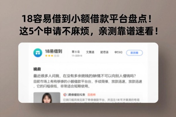 18容易借到小额借款平台盘点！这5个申请不麻烦，亲测靠谱速看！