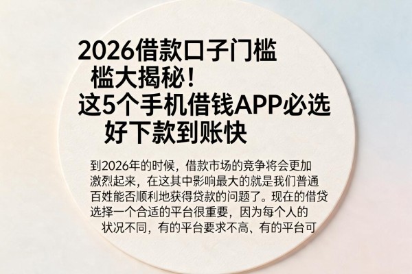 2026借款口子门槛大揭秘！这5个手机借钱APP必选，好下款到账快