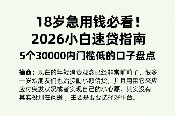 18岁急用钱必看!2026小白速贷指南:5个30000内门槛低的口子盘点