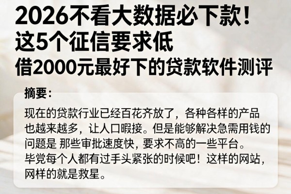 2026不看大数据必下款!这5个征信要求低、借2000元最好下的贷款软件测评