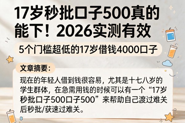 17岁秒批口子500真的能下！2026实测有效，附5个门槛超低的17岁借钱4000口子