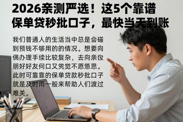 2026亲测严选！这5个靠谱保单贷秒批口子，最快当天到账！
