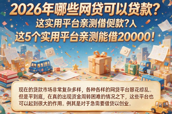 2026年哪些网贷可以贷款?这5个实用平台亲测能借20000!