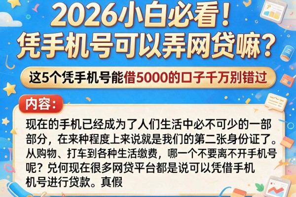 2026小白必看！凭手机号可以弄网贷嘛？这5个凭手机号能借5000的口子千万别错过