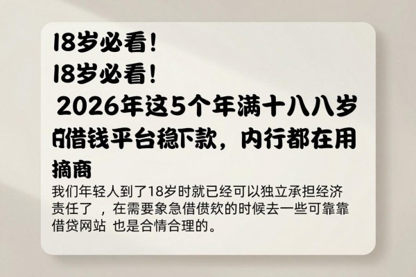 18岁必看!2026年这5个年满十八岁的借钱平台稳下款,内行都在用