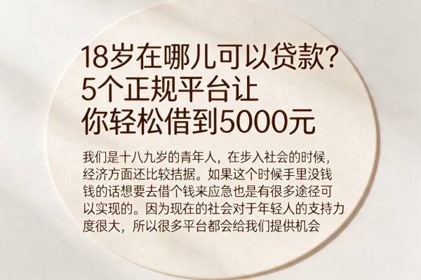 18岁在哪儿可以贷款？5个正规平台让你轻松借到5000元