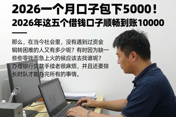 2026一个月口子包下5000!2026年这五个借钱口子顺畅到账10000