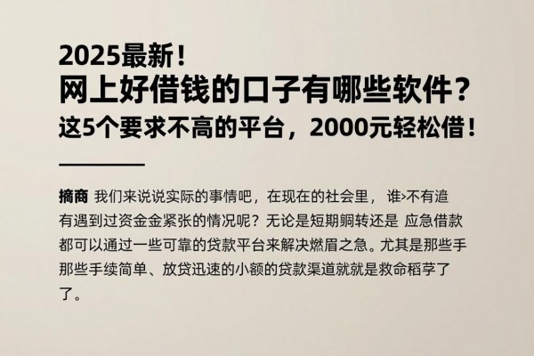 2025最新!网上好借钱的口子有哪些软件?这5个要求不高的平台,2000元轻松借!