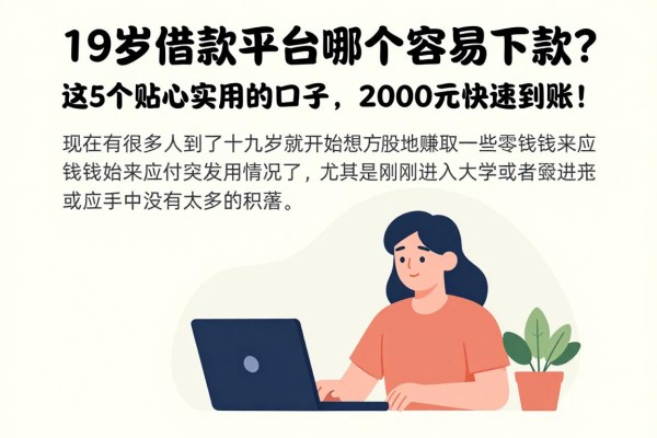 19岁借款平台哪个容易下款？这5个贴心实用的口子，2000元快速到账！