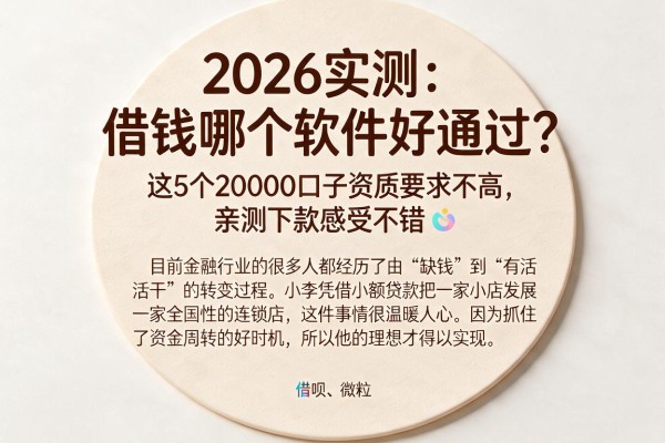 2026实测：借钱哪个软件好通过？这5个20000口子资质要求不高，亲测下款感受不错