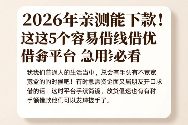 2026年亲测能下款!这5个容易借钱的小额借款平台,急用钱必看