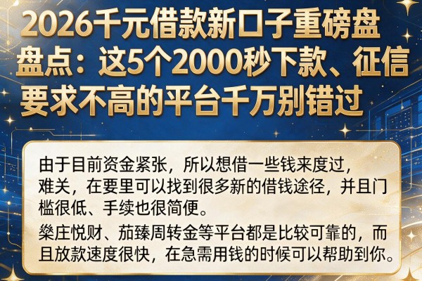 2026千元借款新口子重磅盘点：这5个2000秒下款、征信要求不高的平台千万别错过