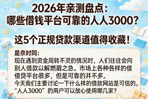 2026年亲测盘点：哪些借钱平台可靠的人人3000？这5个正规贷款渠道值得收藏！