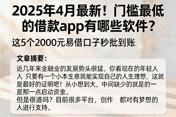 2025年4月最新!门槛最低的借款app有哪些软件?这5个2000元易借口子秒批到账