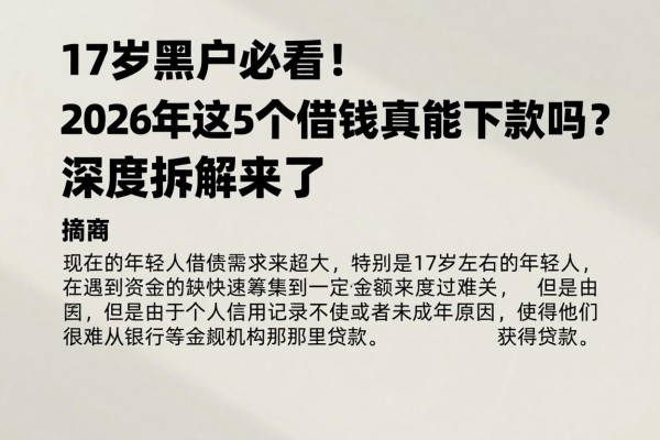 17岁黑户必看！2026年这5个借钱软件真的能下款吗？深度拆解来了