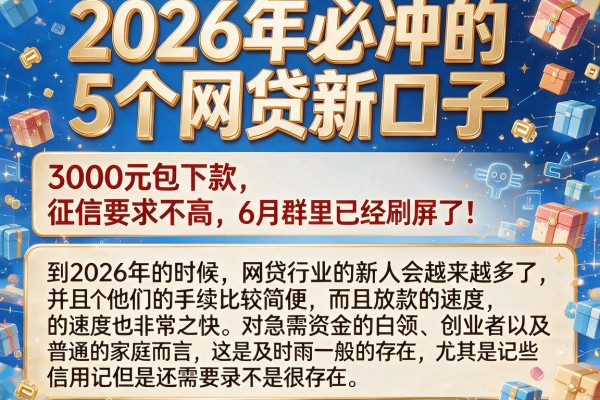 2026年必冲的5个网贷新口子，3000元包下款、征信要求不高，6月群里已经刷屏了！