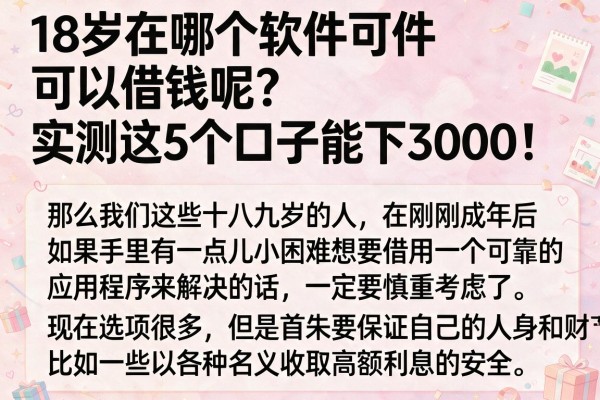 18岁在哪个软件可以借钱呢？实测这5个口子能下3000！