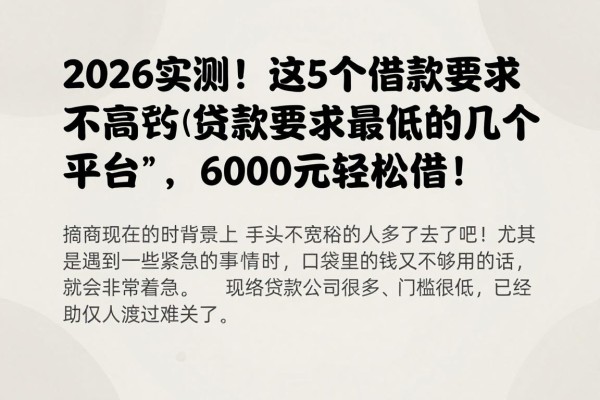 2026实测!这5个借款要求不高的贷款要求最低的几个平台,6000元轻松借!